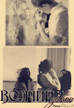 Волчий закон