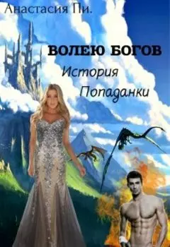 Волею Богов. История Попаданки