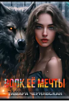 Волк её мечты