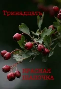 Волк и Красная Шапочка