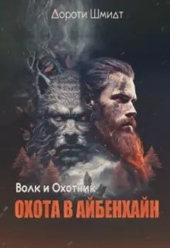 Волк и Охотник. Охота в Айбенхайн