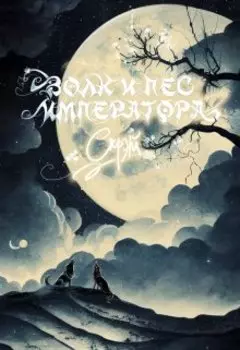 Волк и пёс императора