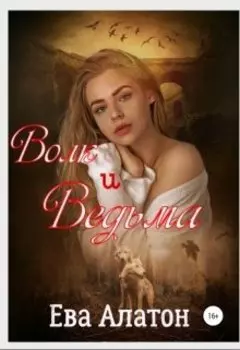Волк и Ведьма