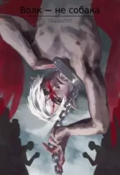 Волк — не собака