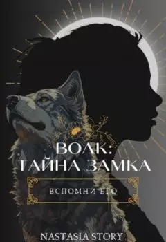 Волк: тайна замка