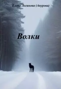 Волки