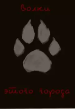 Волки этого города