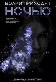 Волки приходят ночью