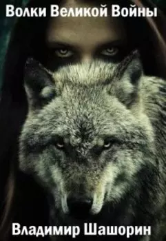 Волки Великой Войны