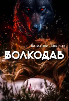 Волкодав
