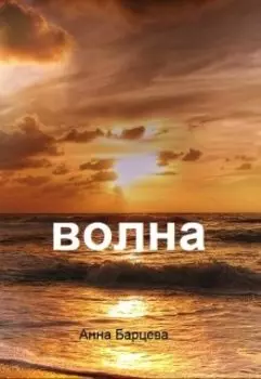 Волна