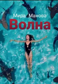 Волна
