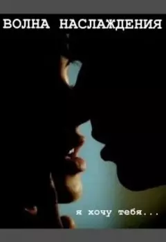 Волна наслаждения