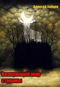 Волнующий мир старины.