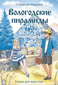 Вологодские пирамиды