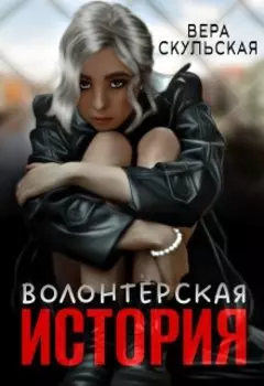 Волонтерская история