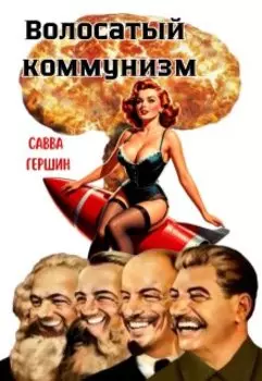 Волосатый коммунизм