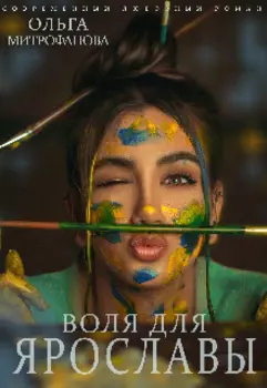 Воля для Ярославы