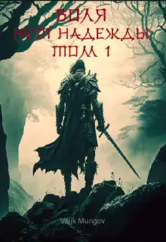 Воля: Нет надежды