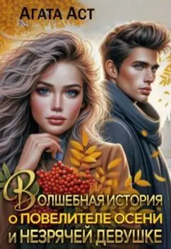 Волшебная история о повелителе осени и незрячей девушке