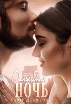 Волшебная ночь. Часть первая.