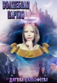 Волшебная партия