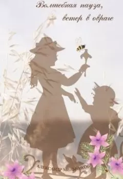 Волшебная Пауза, ветер в овраге