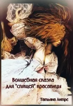 Волшебная сказка для спящей красавицы