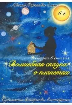 Волшебная сказка о планетах