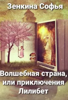 Волшебная страна, или приключения Лилибет