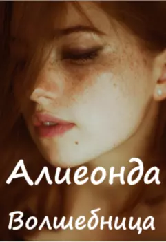 Волшебница