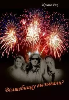 Волшебницу вызывали?