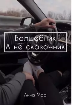 Волшебник, а не сказочник