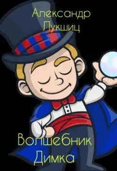 Волшебник Димка