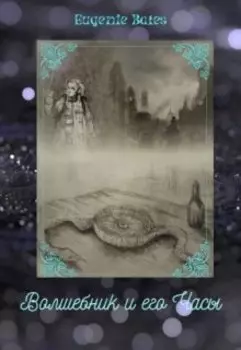 Волшебник и его Часы