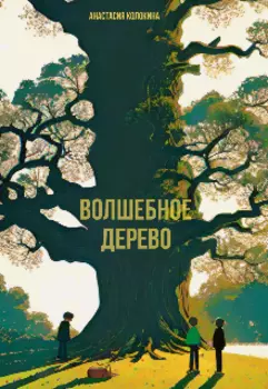 Волшебное дерево