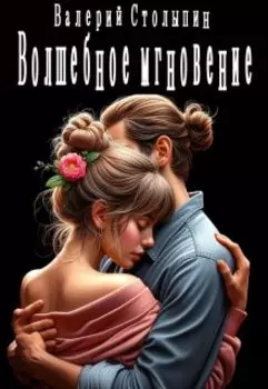 Волшебное мгновение
