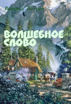 Волшебное слово