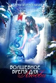 Волшебное время для любви. Сборник рассказов