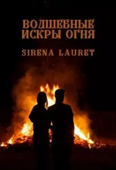 Волшебные искры огня