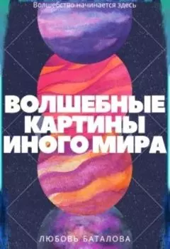 Волшебные картины иного мира