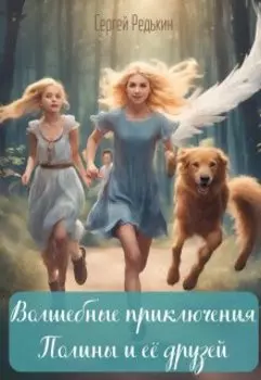 Волшебные приключения Полины и её друзей