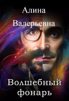 Волшебный фонарь