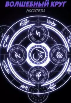 Волшебный круг. Носитель