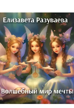 Волшебный мир мечты