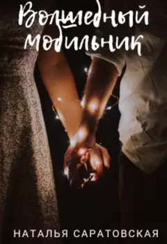 Волшебный мобильник