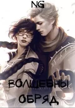 Волшебный обряд