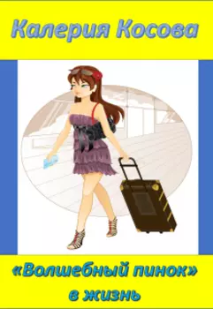 "Волшебный пинок" в жизнь