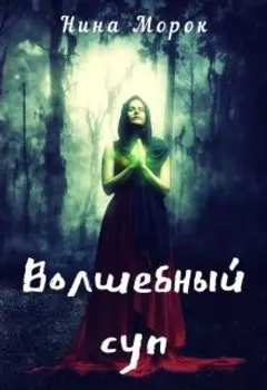 Волшебный суп