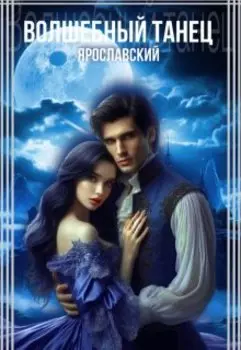 Волшебный танец